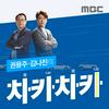 undefined 권용주, 김나진의 차카차카