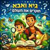 undefined גיא ואבא חוקרים את העולם