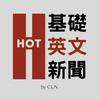 undefined HOT 基礎英文新聞 Hot English News