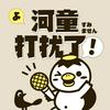 undefined 河童打扰了！