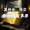 undefined 《黑神话：悟空》|超对味儿朗读|影神图有声书