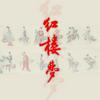 undefined 《红楼梦》-原著
