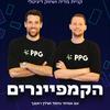 undefined הקמפיינרים