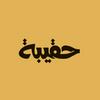 undefined حقيبة