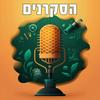 undefined הסקרנים
