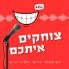 undefined צוחקים איתכם | שאולי בדישי ואליהו ברוך