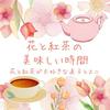 undefined 花と紅茶の美味しい時間