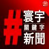undefined 寰宇#關鍵字新聞 Global Hashtag News