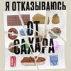 undefined Я отказываюсь