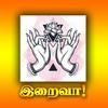 undefined இறைவா! - Iraivaa Tamil Devotional Bakthi Podcast