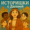 undefined Историшки с Далией