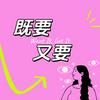 undefined 既要又要Want it Got it