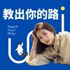 undefined 教出你的路
