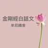 undefined 金剛經白話文