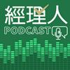 undefined 經理人Podcast