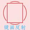 undefined 镜面反射