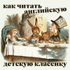 undefined Как читать английскую детскую классику
