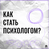 undefined Как стать психологом?