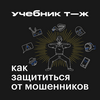 undefined Как защититься от мошенников