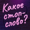 undefined Какое стоп-слово?