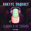 undefined [КАКТУС] Подкаст о Кино и не только