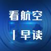 undefined 看航空早读｜竖耳朵！来听航空新鲜事儿