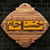 undefined خشت خام