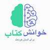 undefined خوانش کتاب برای انسان خردمند