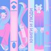 undefined Книги и люди