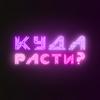 undefined Куда расти?