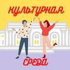 undefined Культурная среда