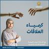 undefined كيمياء العلاقات