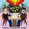 undefined על לא דבר