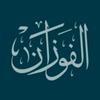 undefined لفضيلة الشيخ صالح بن فوزان الفوزان - نور على الدرب