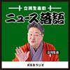 undefined 立川生志のニュース落語