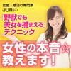 undefined 恋愛・婚活の専門家JURIの『野獣でも美女を捕まえる』テクニック　女性の本音☆教えます