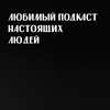 undefined Любимый подкаст настоящих людей