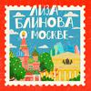 undefined Лиза Блинова о Москве