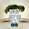 undefined לחיות חסידות - מאמרי חסידות