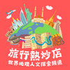 undefined 旅行熱炒店：世界地理人文探索頻道