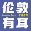 undefined 伦敦有耳丨London Ears
