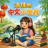 undefined 洛佳的中文小世界