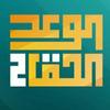 undefined الوعد الحق الجزء الثاني- الشيخ عمر عبدالكافي.