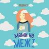 undefined Мами на межі
