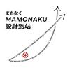 undefined MAMONAKU 設計到站