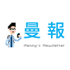 undefined 曼報 Manny's Newsletter