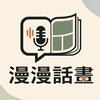 undefined 漫漫話畫