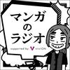 undefined マンガのラジオ