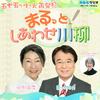 undefined まるっと！しあわせ川柳