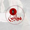 undefined Mawazin - موازين